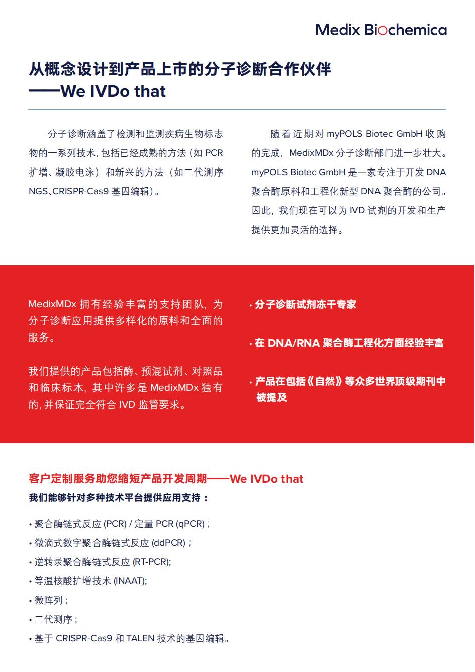 从概念设计到产品上市的分子诊断合作伙伴单页